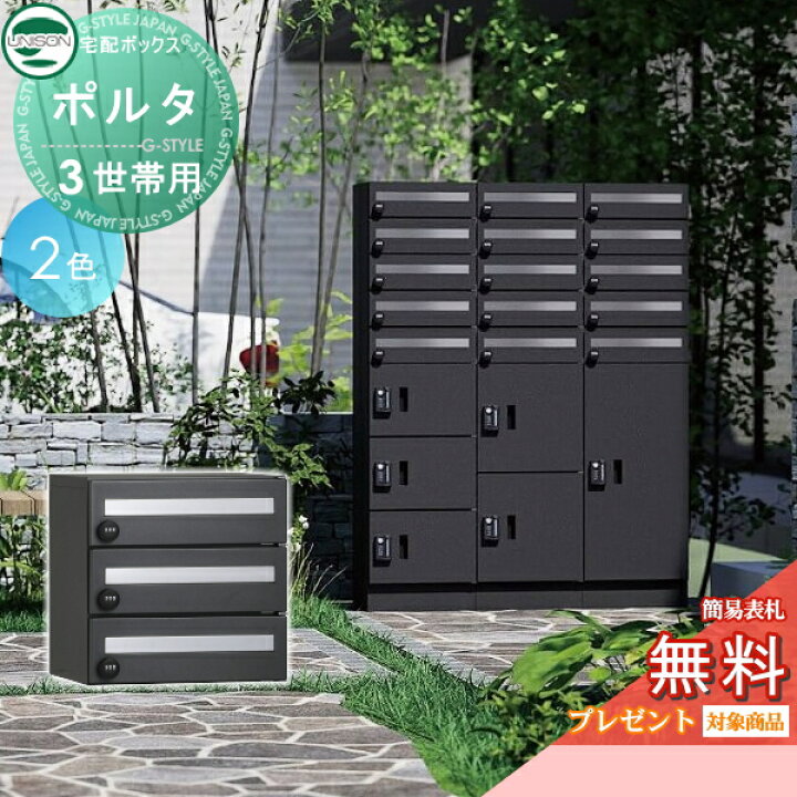 楽天市場】【無料☆特典対象】 ポルタ ポスト3世帯用 2カラー ユニソン 