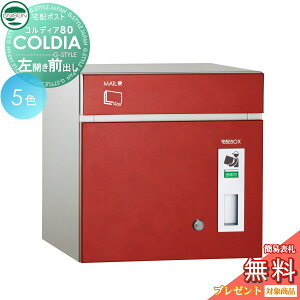 【無料★特典対象】 宅配ボックス 一戸建て用 ユニソン COLDIA コルディア80 左開きタイプ 前出し ポスト付き 埋め込み スタンド 門柱 対応 宅配ポスト 大容量 シンプル おしゃれ UNISON