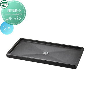 【無料★特典対象】 ガーデンパン ユニソン コルトパン レクタ 2色 立水栓 パン 水受け ガーデニング 庭まわり 屋外 UNISON