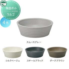 【無料★特典対象】 ガーデンパン ユニソン 陶芸ポット ラルゴ 水鉢 立水栓 パン 水受け ガーデニング 庭まわり 屋外 UNISON