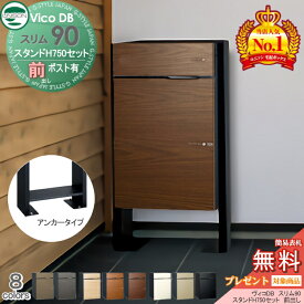 【無料★特典対象】 ユニソン ヴィコDB スリム90 ポスト有り+スタンドH750セット 組み合わせ商品 8カラー 前出し 宅配ボックス 一戸建て用 スタンド 置き型 宅配ポスト 大容量 シンプル おしゃれ UNISON