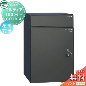 【10/25ポイントUP中】【無料★特典対象】 ユニソン COLDIA コルディア100ライト 左開きタイプ 前出し マットブラック 埋め込み・スタンド・門柱対応 宅配ポスト 大容量 シンプル 前出し UNISON