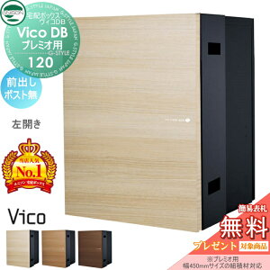 【無料★特典対象】 ユニソン ヴィコDB 120 ポスト無し 前出し左開きタイプ 木調色 3カラー (プレミオ用) 宅配ボックス 一戸建て用 埋め込み (台座別売) 宅配ポスト 大容量 シンプル おし