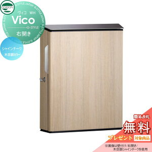 【無料★特典対象】 郵便ポスト 郵便受け 壁付けポスト ユニソン ヴィコ WH シャインチーク 右開きタイプ ダイヤル錠 壁掛け 鍵付き スタンド 対応 UNISON