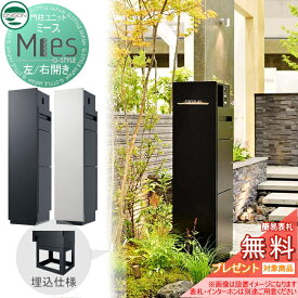 【無料★特典対象】 機能門柱 宅配ボックス ユニソン UNISON Mies ミース 埋込仕様 左開き/右開き ポスト+宅配ボックス×2 機能ポール 宅配ポスト 一戸建て用 屋外 一体型セット おしゃれ