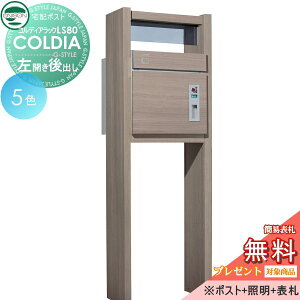 【10/25ポイントUP中】【無料★特典対象】 機能門柱 宅配ボックス ユニソン UNISON COLDIA コルディアラックLS80 後出し 左開きタイプ ポスト+照明+表札セット 機能ポール 宅配ポスト 一戸建て用