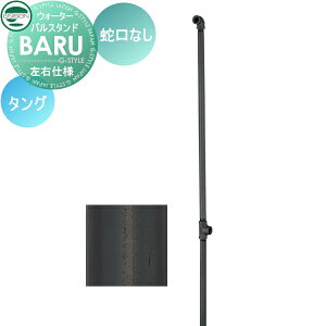 【10/25ポイントUP中】【無料★特典対象】 立水栓 水栓柱 ユニソン BARU バルスタンド 左右仕様 蛇口無しセット 本体 タング 2口水栓柱 ガーデニング 庭まわり 屋外 水道 UNISON
