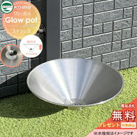 【新発売】ガーデンパン Glow pot(グローポット) ステンレス製 水受け ユニソン×G-STYLE ※メーカー正規…