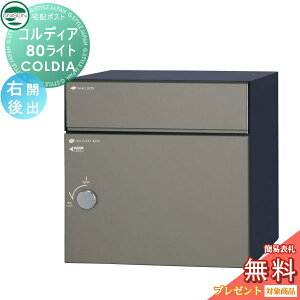 【10/25ポイントUP中】【無料★特典対象】 ユニソン COLDIA コルディア80ライト 右開きタイプ 後出し マットグレー 埋め込み・スタンド・門柱対応 宅配ポスト 大容量 シンプル 前出し UNISON