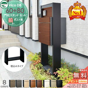 【無料★特典対象】 ユニソン ヴィコDB 60+80 ポスト有り+ H1600 門柱スタンドセット 埋込タイプ 組み合わせ商品 8カラー 前出し 宅配ボックス 一戸建て用 門柱 表札 ライト LED 宅配ポスト 大容