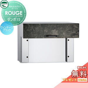 【10/25ポイントUP中】【無料★特典対象】 郵便ポスト 郵便受け 埋め込みポスト ユニソン ルージュ ダンボ15タイプ ヴィンテージブラック 後ろ出し 鍵付き 後出し UNISON
