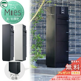 おすすめ【無料★特典対象】 Mies ミース アンカー仕様 左開き/右開き 機能門柱 宅配ボックス ポスト+宅配ボックス×2 UNISON ユニソン 機能ポール 宅配ポスト 一戸建て用 屋外 一体型セット おしゃれ