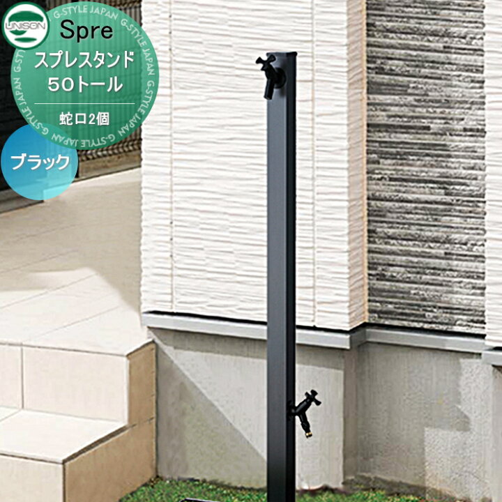 楽天市場】立水栓 水栓柱 ユニソン スプレスタンド50トール蛇口2個  