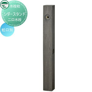 【10/25ポイントUP中】【無料★特典対象】 ウォータースタンド ユニソン シダースタンド バーントブラック 立水栓 パン 水受け ガーデニング 庭まわり 屋外 UNISON