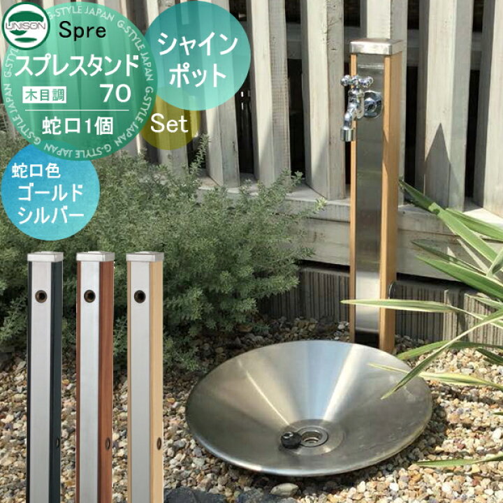 楽天市場】水受けセット 水栓柱 ユニソン スプレスタンド70 蛇口1個