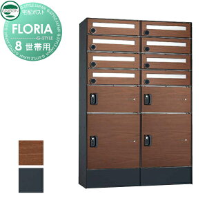 【10/25ポイントUP中】【無料★特典対象】 宅配ボックス ユニソン フロリア 8世帯用 2カラー 右開きタイプ ポスト×8個 宅配ボックス80×2個 宅配ボックス100×2個 集合住宅 アパート 宅配ボック