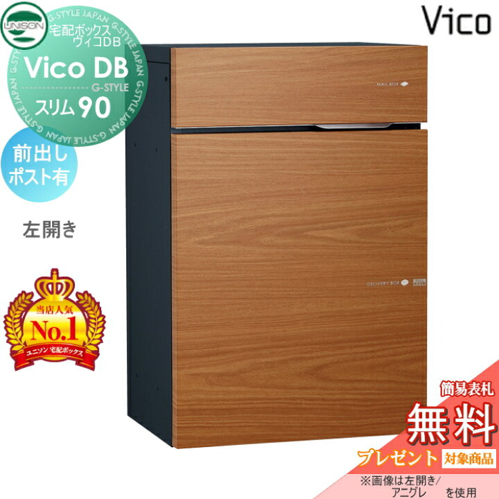 楽天市場】【無料☆特典対象】 ユニソン ヴィコDB スリム90 ポスト有り 