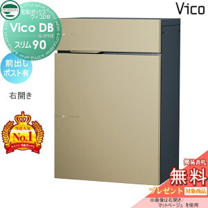 【無料★特典対象】 ユニソン ヴィコDB スリム90 ポスト有り マットベージュ 前出し右開きタイプ 宅配ボックス 一戸建て用 壁付け 埋め込み スタンド 置き型 門柱 対応 宅配ポスト 大容量 シ