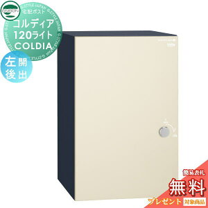 【無料★特典対象】 ユニソン COLDIA コルディア120ライト ポスト無し 左開きタイプ 後出し マットアイボリー 埋め込み・スタンド・門柱対応 宅配ポスト 大容量 シンプル 後出し UNISON