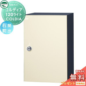 【無料★特典対象】 ユニソン COLDIA コルディア120ライト ポスト無し 右開きタイプ 前出し マットアイボリー 埋め込み・スタンド・門柱対応 宅配ポスト 大容量 シンプル 前出し UNISON