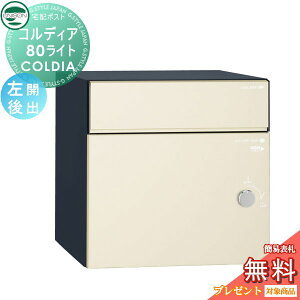【10/25ポイントUP中】【無料★特典対象】 ユニソン COLDIA コルディア80ライト 左開きタイプ 後出し マットアイボリー 埋め込み・スタンド・門柱対応 宅配ポスト 大容量 シンプル 前出し UNISON