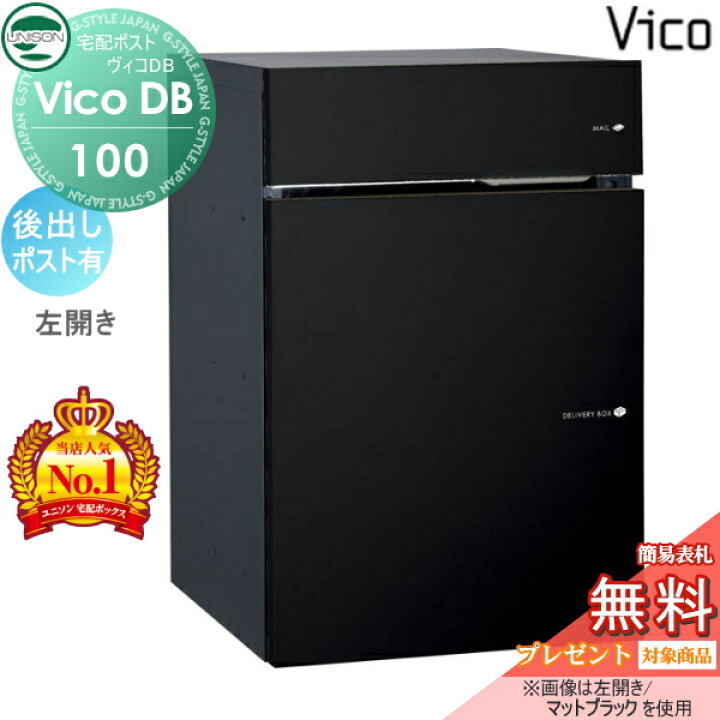 楽天市場】【無料プレゼント対象商品】 ユニソン ヴィコDB 100 ポスト 