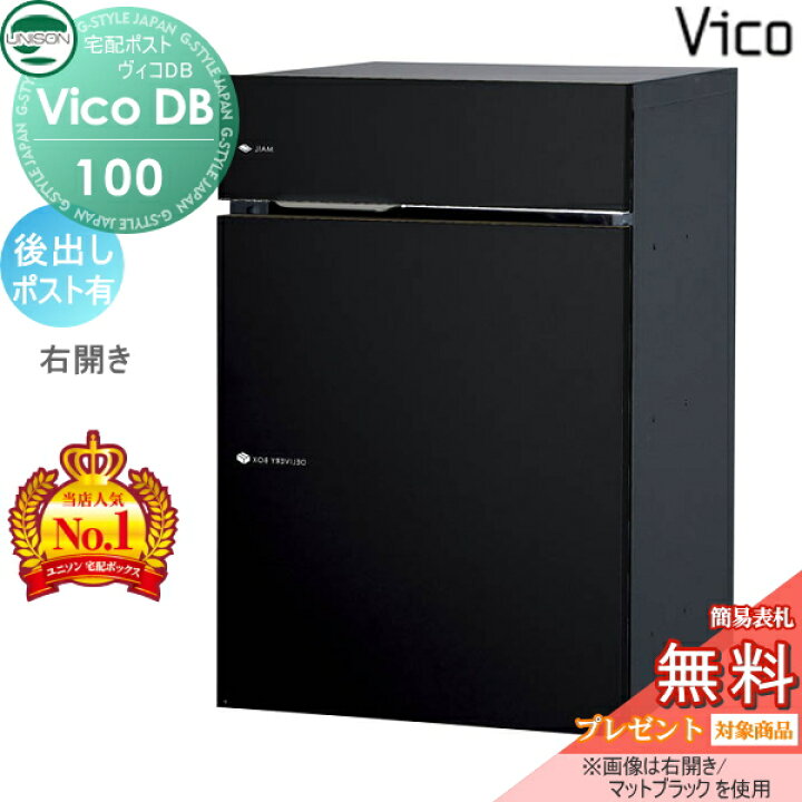 楽天市場 無料プレゼント対象商品 宅配ボックス 一戸建て用 ユニソンヴィコdb 100 ポスト有り 木調色 3カラー 後出し左開きタイプ スペーサー無し埋め込み スタンド 置き型 門柱 対応 おしゃれ 後ろ出し Unison Diy エクステリアg Style