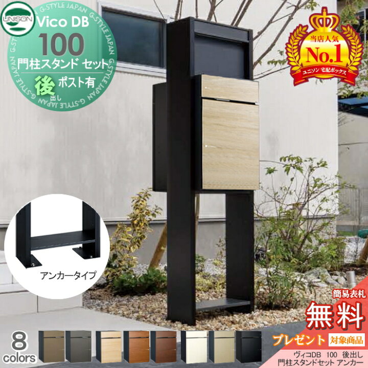 楽天市場】【無料プレゼント対象商品】 ユニソン ヴィコDB 100 ポスト 