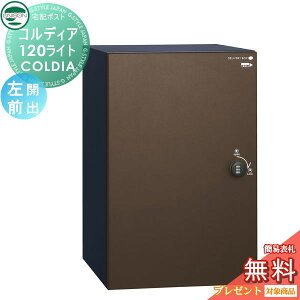 【10/25ポイントUP中】【無料★特典対象】 ユニソン COLDIA コルディア120ライト ポスト無し 左開きタイプ 前出し マットブラウン 埋め込み・スタンド・門柱対応 宅配ポスト 大容量 シンプル 前