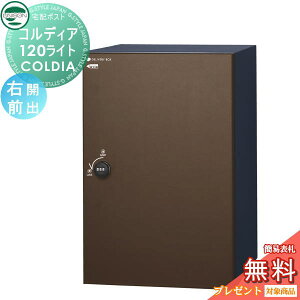 【10/25ポイントUP中】【無料★特典対象】 ユニソン COLDIA コルディア120ライト ポスト無し 右開きタイプ 前出し マットブラウン 埋め込み・スタンド・門柱対応 宅配ポスト 大容量 シンプル 前