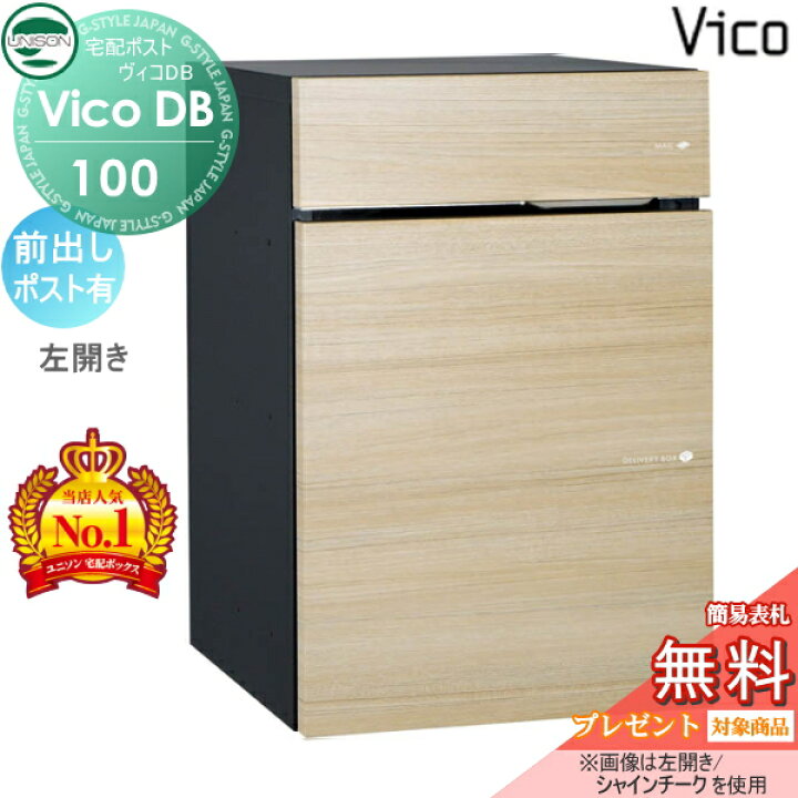 楽天市場 無料プレゼント対象商品 宅配ボックス ヴィコdb 100 ポスト有り 前出し シャインチーク 左開きタイプ スペーサー無し ユニソン Unison 宅配ポスト 郵便ポスト 郵便受け 一戸建て用 おしゃれ 屋外 戸建て 外構 Diy エクステリアg Style 楽天市場 無料プレゼント対象商品 宅配ボックス ヴィコdb 100 ポスト有り 前出し シャインチーク 左開きタイプ スペーサー無し ユニソン Unison 宅配ポスト 郵便ポスト 郵便受け 一戸建て用 おしゃれ 屋外 戸建て 外構 Diy エクステリアg Style