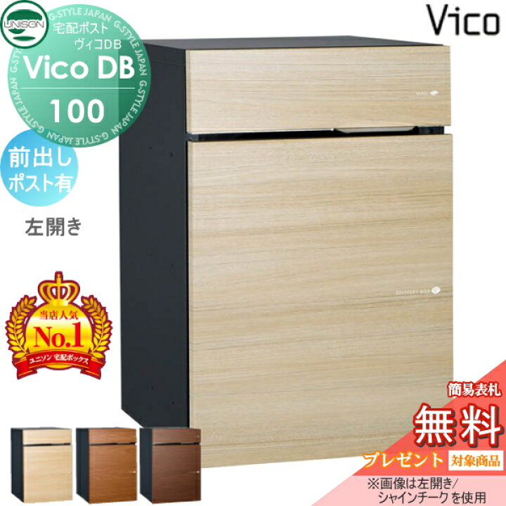 楽天市場】【無料☆特典対象】 ユニソン ヴィコDB 100 ポスト有り 前 