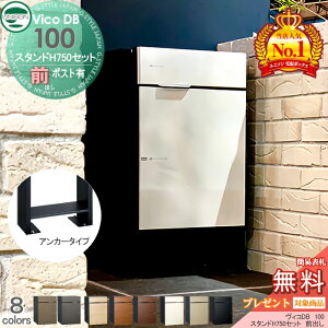 【無料★特典対象】 ユニソン ヴィコDB 100 ポスト有り+スタンドH750セット 組み合わせ商品 8カラー 前出し 宅配ボックス 一戸建て用 スタンド 置き型 宅配ポスト 大容量 シンプル おしゃれ UNIS