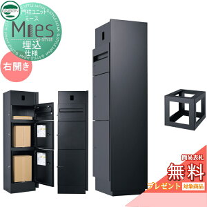 【当店厳選商品ポイントUP中】【無料★特典対象】 機能門柱 宅配ボックス ユニソン UNISON Mies ミース 埋込仕様 インターホン対応有り(加工有り) 右開きタイプ 正面パネル ブラック 本体 ブラ