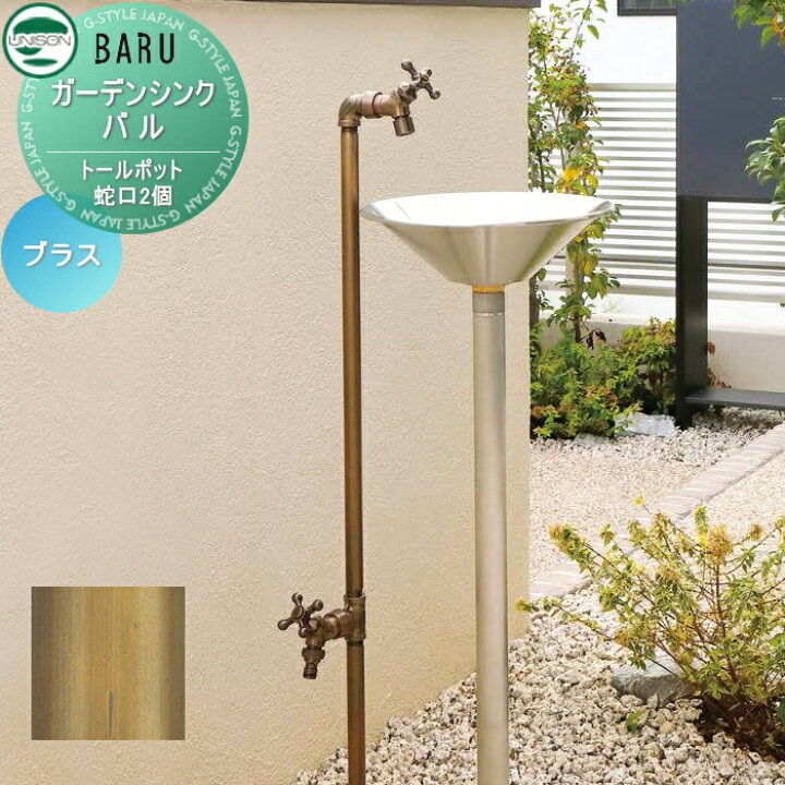 楽天市場】【無料☆特典対象】 立水栓 水栓柱 ユニソン ガーデンシンク 