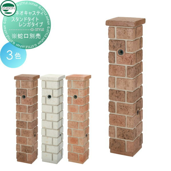 楽天市場 立水栓 水栓柱ユニソン Unisonネオキャスティスタンドタイトレンガタイプ 蛇口 ガーデニング 庭まわり 屋外 水道 水廻り Diy エクステリアg Style