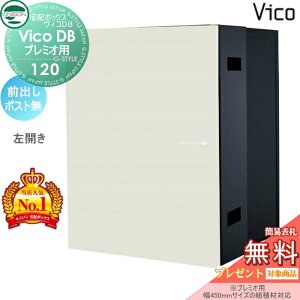【無料★特典対象】 ユニソン ヴィコDB 120 ポスト無し マットホワイト 前出し左開きタイプ (プレミオ用) 宅配ボックス 一戸建て用 埋め込み (台座別売) 宅配ポスト 大容量 シンプル お