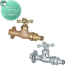 蛇口 補助蛇口オプション ユニソン プレーンフォーセット ホース用蛇口A 散水ホース対応 ガーデニング 庭まわり 屋外 水道 UNISON