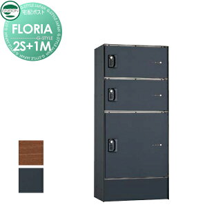 【10/25ポイントUP中】【無料★特典対象】 宅配ボックス ユニソン フロリア 2S+1M 2カラー 右開きタイプ 宅配ボックス80×2個 宅配ボックス100×1個 集合住宅 アパート 宅配ボックス ポスト 宅配ポ