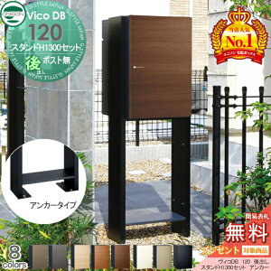 【無料★特典対象】 ユニソン ヴィコDB 120 ポスト無し+スタンド H1300 アンカータイプ 組み合わせ商品 8カラー 後出し 宅配ボックス 一戸建て用 アンカー スタンド 門柱 宅配ポスト 大容量 シ