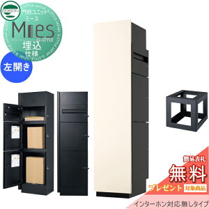 【無料★特典対象】 機能門柱 宅配ボックス ユニソン UNISON Mies ミース 埋込仕様 インターホン対応無し(加工無し) 左開きタイプ 正面パネル アイボリー 本体 ブラック ポスト+宅配ボックス×2