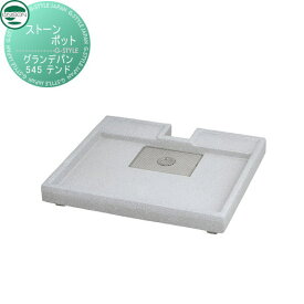 【無料★特典対象】 ガーデンパン ユニソン ウォーターポットガーデンパン グランデパン 545 テンド 立水栓 パン 水受け ガーデニング 庭まわり 屋外 UNISON