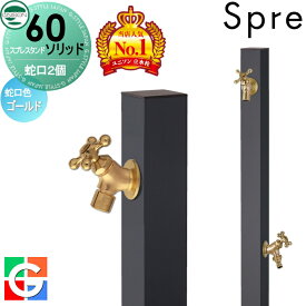 【無料★特典対象】 【特別価格】 スプレスタンド60ソリッド 左右仕様 蛇口2個セット イメージ画像：蛇口ゴールド 本体 オフブラック 立水栓 水栓柱 ユニソン 2口水栓柱 散水ホース対応 スプレスタンド60ライト後継モデル おしゃれ かわいい シンプル ガーデニング 庭まわ
