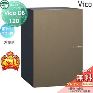【無料★特典対象】 ユニソン ヴィコDB 120 ポスト無し メタルブラウン 前出し左開きタイプ 宅配ボックス 一戸建て用 埋め込み スタンド 置き型 門柱 対応 宅配ポスト 大容量 シンプル おしゃ
