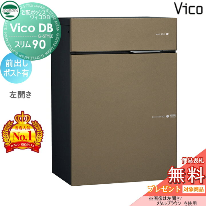 楽天市場】【無料☆特典対象】 ユニソン ヴィコDB スリム90 ポスト有り 