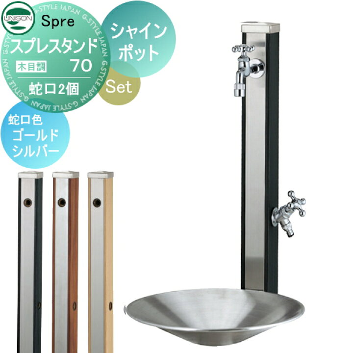 楽天市場】水受けセット 水栓柱 ユニソン スプレスタンド70 蛇口2個  