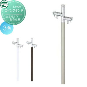 【無料★特典対象】 立水栓 水栓柱 ユニソン エインスタンド 立水栓2口左右仕様 L1000 散水ホース対応 ガーデニング 庭まわり 屋外 水道 UNISON