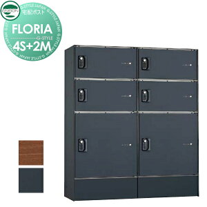 【無料★特典対象】 宅配ボックス ユニソン フロリア 4S+2M 2カラー 右開きタイプ 宅配ボックス80×4個 宅配ボックス100×2個 集合住宅 アパート 宅配ボックス ポスト 宅配ポスト 大容量 シンプ
