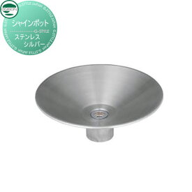 【無料★特典対象】 ガーデンパン ユニソン シャインポット ステンレスシルバー おしゃれ かわいい 立水栓 パン 水受け ガーデニング 庭まわり 屋外 UNISON