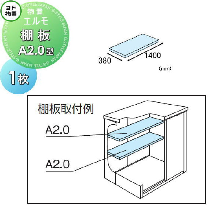 楽天市場】【部品】 ヨド物置 エルモ用オプション 棚板 A2.0型（庫内 